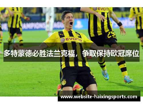 多特蒙德必胜法兰克福，争取保持欧冠席位