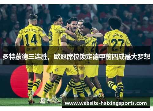 多特蒙德三连胜，欧冠席位锁定德甲前四成最大梦想