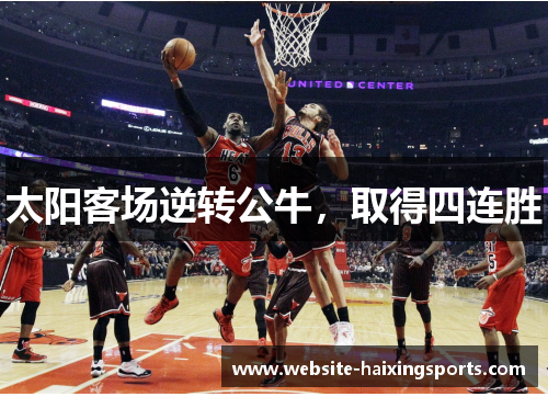 太阳客场逆转公牛，取得四连胜