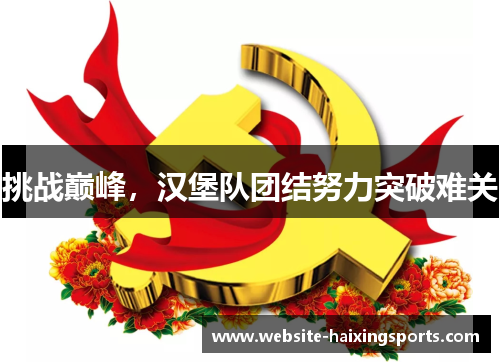 挑战巅峰，汉堡队团结努力突破难关