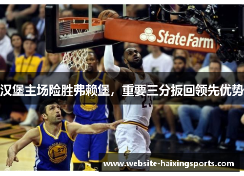 汉堡主场险胜弗赖堡，重要三分扳回领先优势
