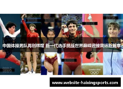 中国体操男队再创辉煌 新一代选手挑战世界巅峰迎接奥运新篇章