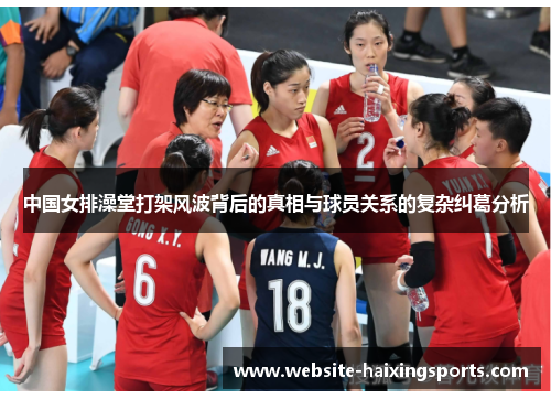 中国女排澡堂打架风波背后的真相与球员关系的复杂纠葛分析