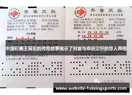 中国彩票王背后的传奇故事揭示了财富与命运交织的惊人真相