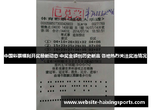 中国彩票福利开奖最新动态 中奖金额创历史新高 各地热烈关注奖池情况