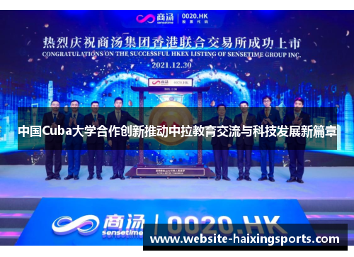 中国Cuba大学合作创新推动中拉教育交流与科技发展新篇章