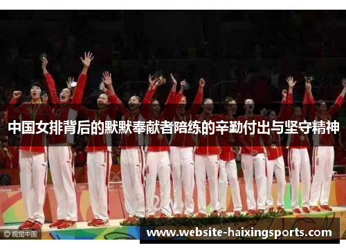 中国女排背后的默默奉献者陪练的辛勤付出与坚守精神