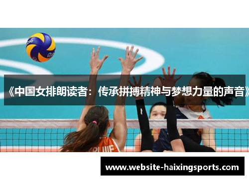 《中国女排朗读者：传承拼搏精神与梦想力量的声音》