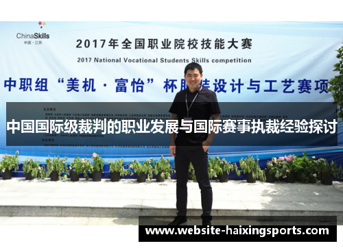 中国国际级裁判的职业发展与国际赛事执裁经验探讨