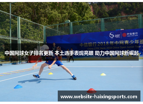 中国网球女子排名更新 本土选手表现亮眼 助力中国网球新崛起