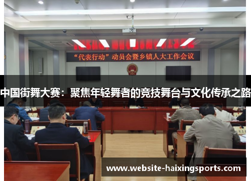 中国街舞大赛：聚焦年轻舞者的竞技舞台与文化传承之路