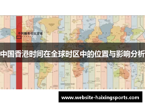 中国香港时间在全球时区中的位置与影响分析