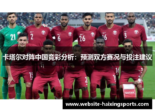 卡塔尔对阵中国竞彩分析：预测双方赛况与投注建议
