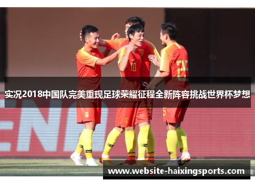 实况2018中国队完美重现足球荣耀征程全新阵容挑战世界杯梦想