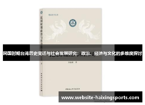 民国时期台湾历史变迁与社会发展研究：政治、经济与文化的多维度探讨