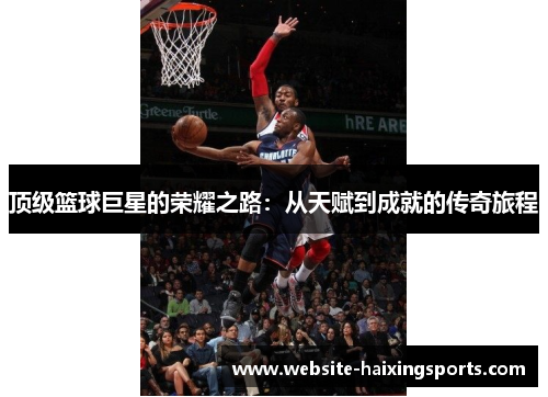 顶级篮球巨星的荣耀之路：从天赋到成就的传奇旅程